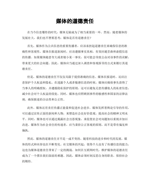 媒体的道德责任