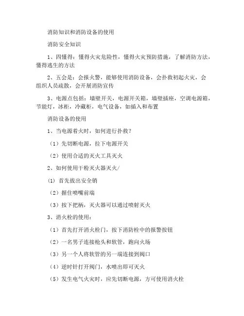消防常识及消防器材的使用