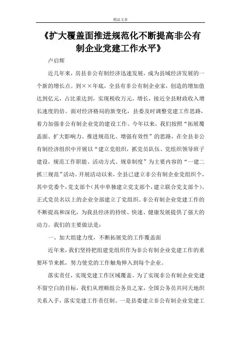 《扩大覆盖面推进规范化不断提高非公有制企业党建工作水平》