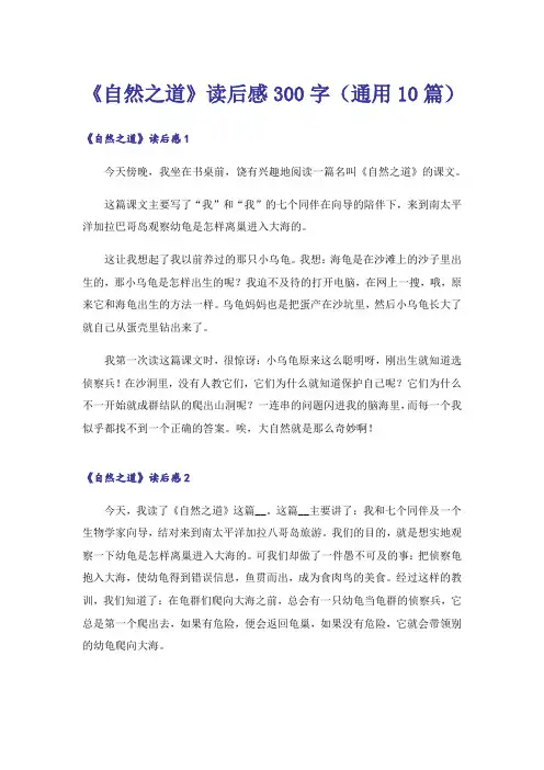 《自然之道》读后感300字(通用10篇)