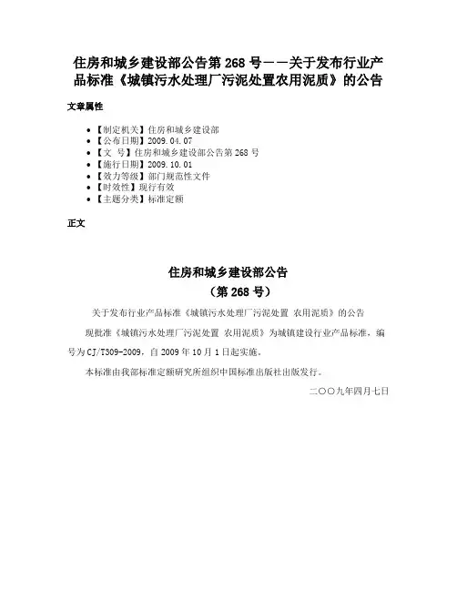 住房和城乡建设部公告第268号－－关于发布行业产品标准《城镇污水处理厂污泥处置农用泥质》的公告