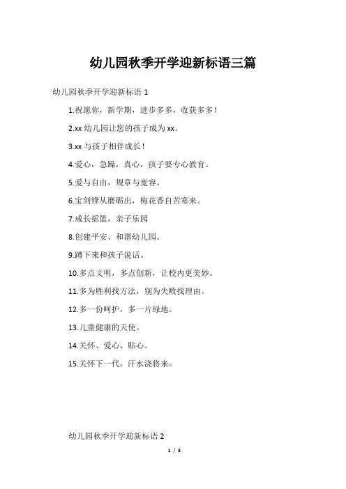 幼儿园秋季开学迎新标语三篇