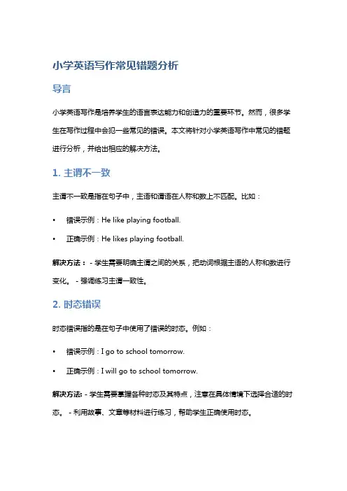 《小学英语写作常见错题分析》