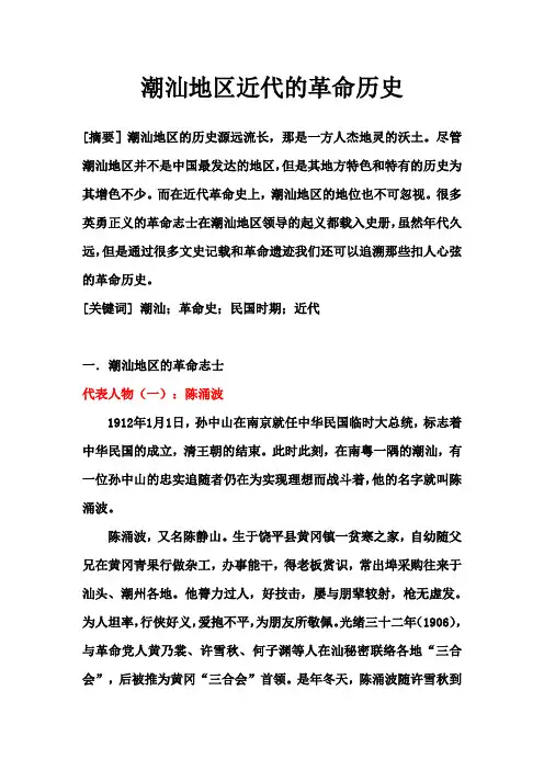 潮汕地区近代革命历史