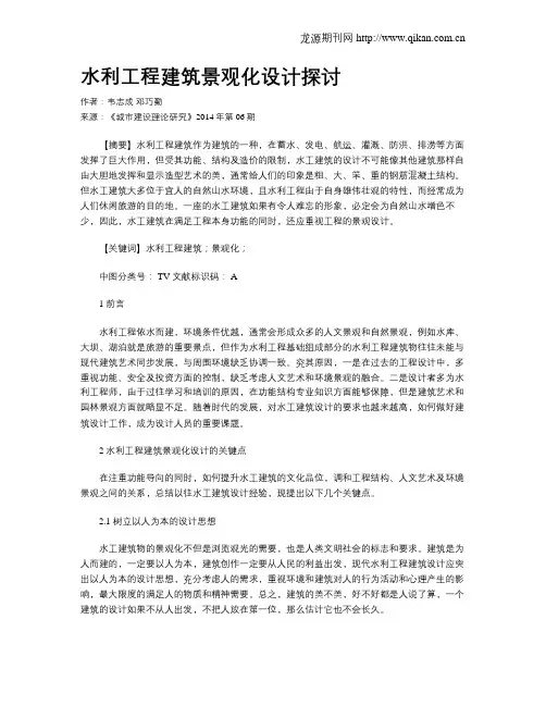 水利工程建筑景观化设计探讨