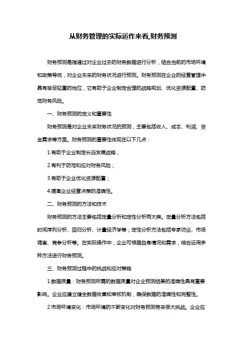 从财务管理的实际运作来看,财务预测