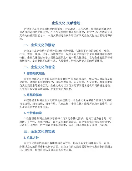 企业文化-文献综述