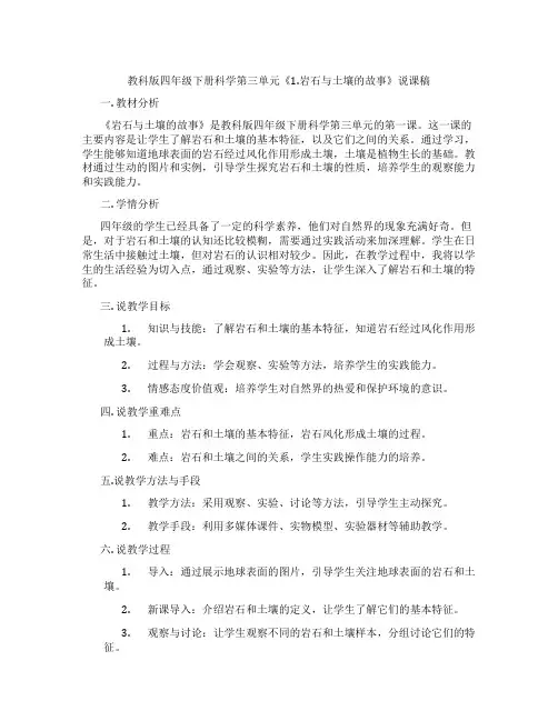 教科版四年级下册科学第三单元《1.岩石与土壤的故事》说课稿