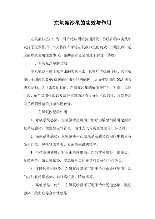 左氧氟沙星的功效与作用
