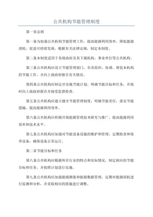 公共机构节能管理制度