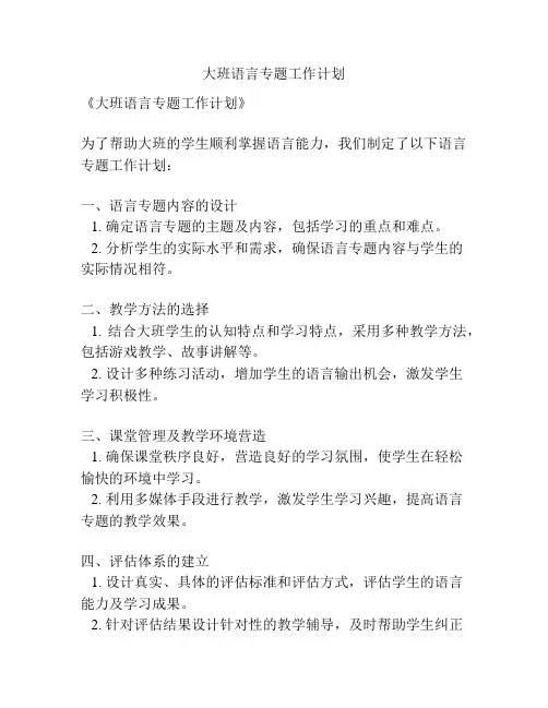 大班语言专题工作计划