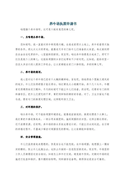 养牛场执照申请书