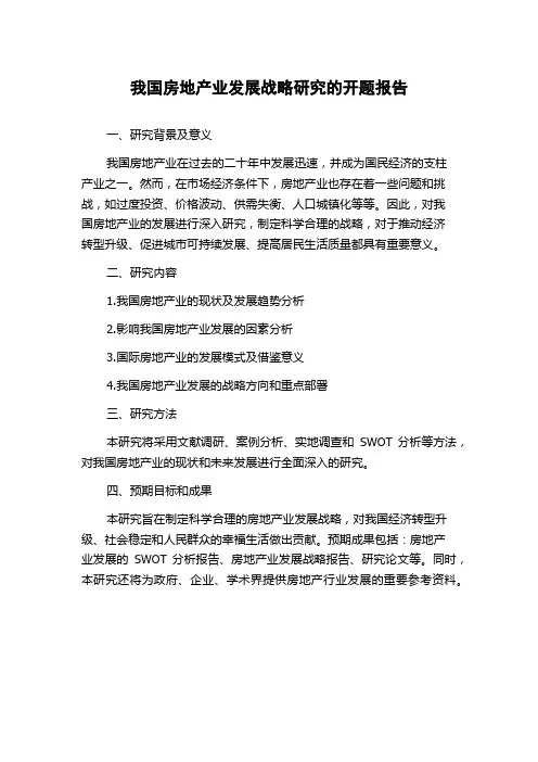 我国房地产业发展战略研究的开题报告