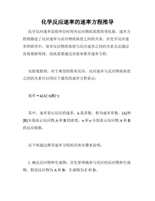化学反应速率的速率方程推导