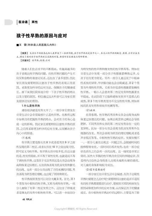 孩子性早熟的原因与应对