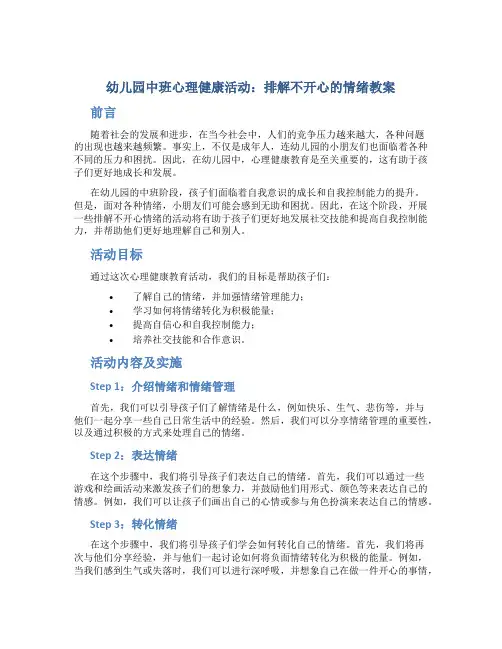 幼儿园中班心里健康活动：排解不开心的情绪教案
