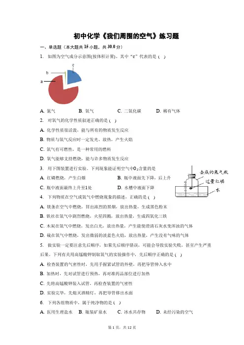 初中化学《我们周围的空气》练习题(含答案)