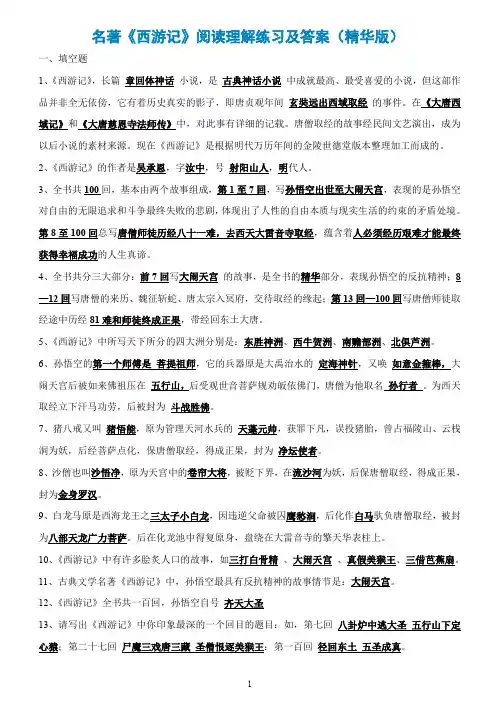 名著《西游记》阅读理解练习及答案(精华版)