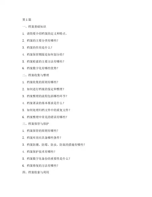 档案利用面试题目(3篇)