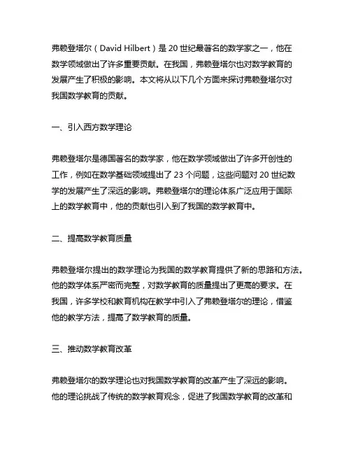 弗赖登塔尔对中国数学教育的贡献