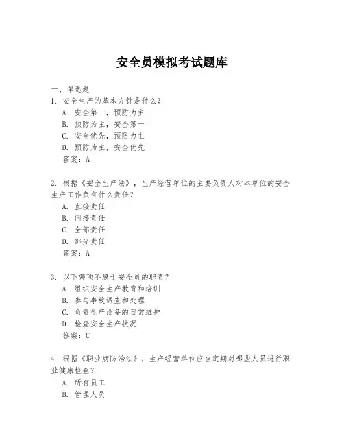 安全员模拟考试题库