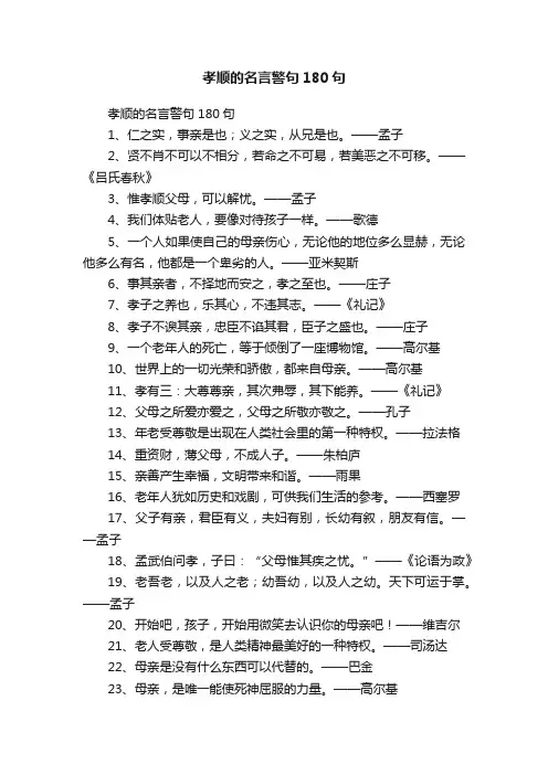 孝顺的名言警句180句