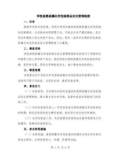 学校易燃易爆化学危险物品安全管理制度