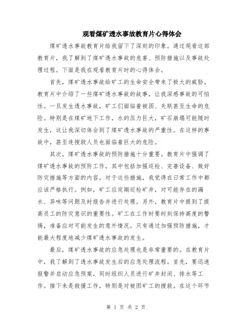 观看煤矿透水事故教育片心得体会