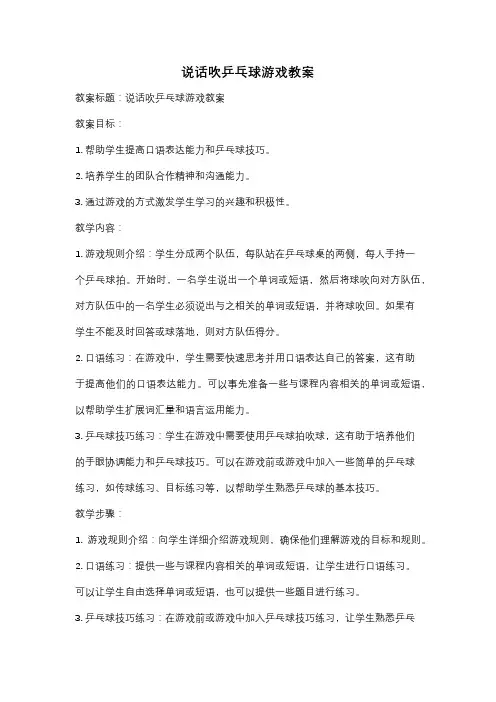 说话吹乒乓球游戏教案