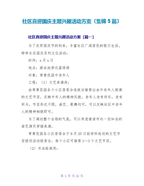 社区喜迎国庆主题趣味活动方案(集锦5篇)