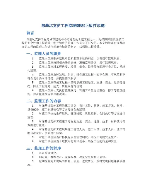 深基坑支护工程监理细则(正版打印稿)