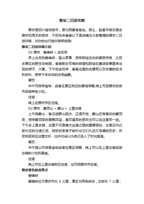 雅安二日游攻略