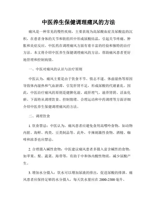 中医养生保健调理痛风的方法