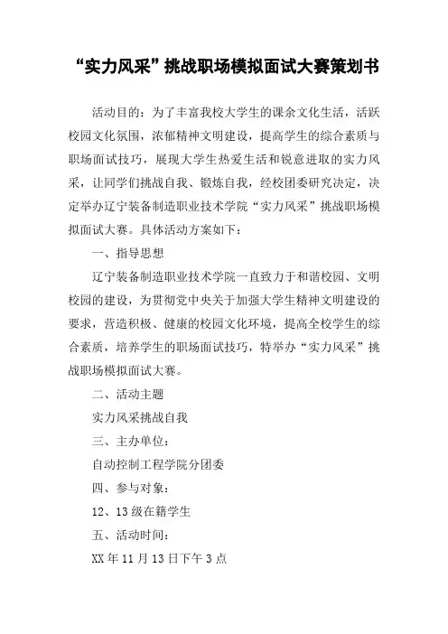 “实力风采”挑战职场模拟面试大赛策划书