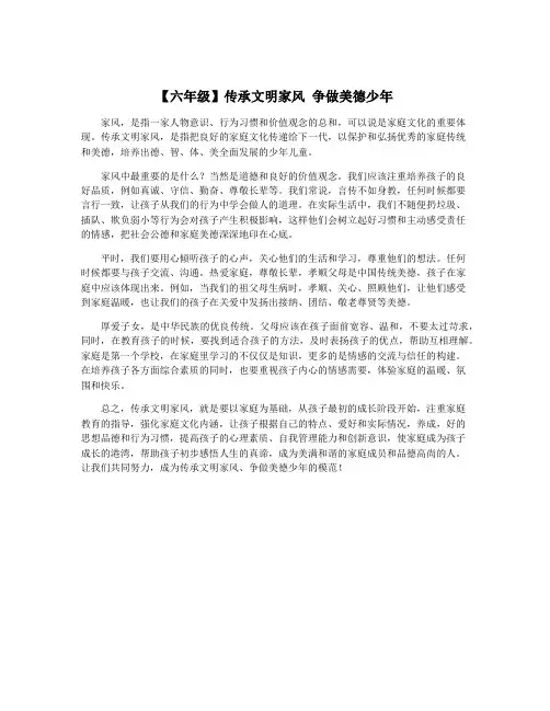 【六年级】传承文明家风 争做美德少年