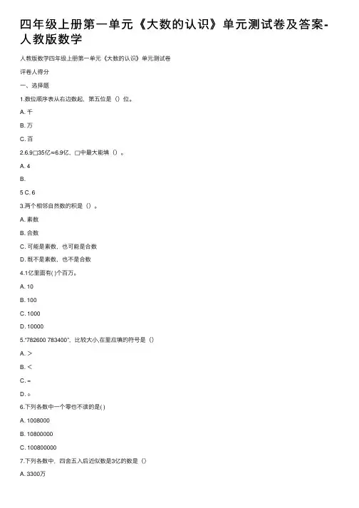 四年级上册第一单元《大数的认识》单元测试卷及答案-人教版数学