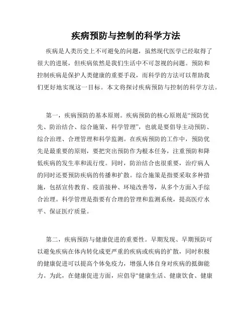 疾病预防与控制的科学方法