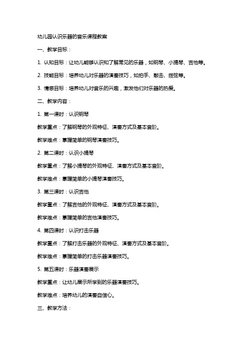 幼儿园认识乐器的音乐课程教案