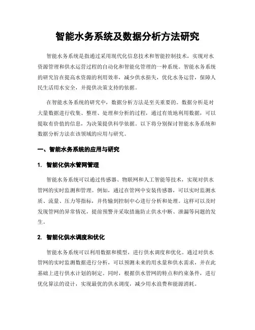 智能水务系统及数据分析方法研究