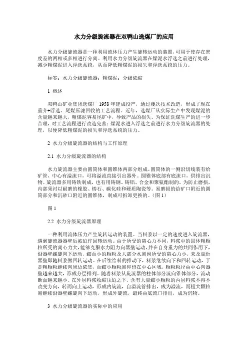 水力分级旋流器在双鸭山选煤厂的应用