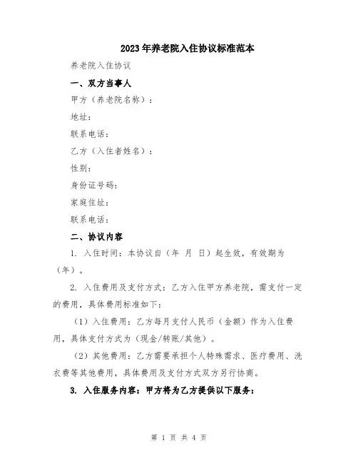 2023年养老院入住协议标准范本