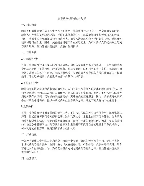 美容瘦身创新创业计划书