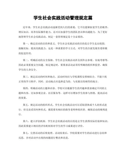学生社会实践活动管理规定篇