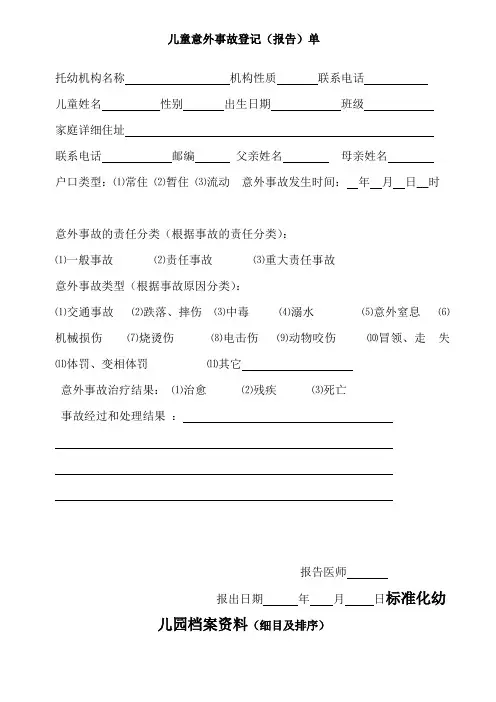 幼儿园必知必用资料：儿童意外事故登记(报告)单