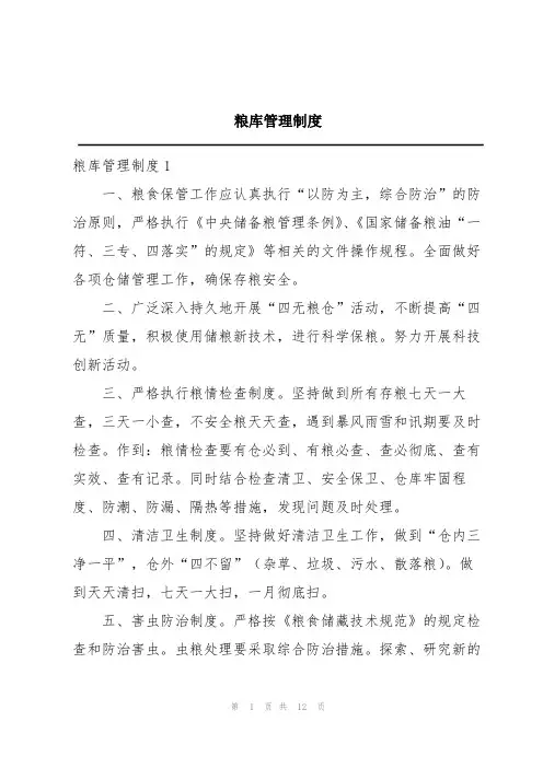 粮库管理制度