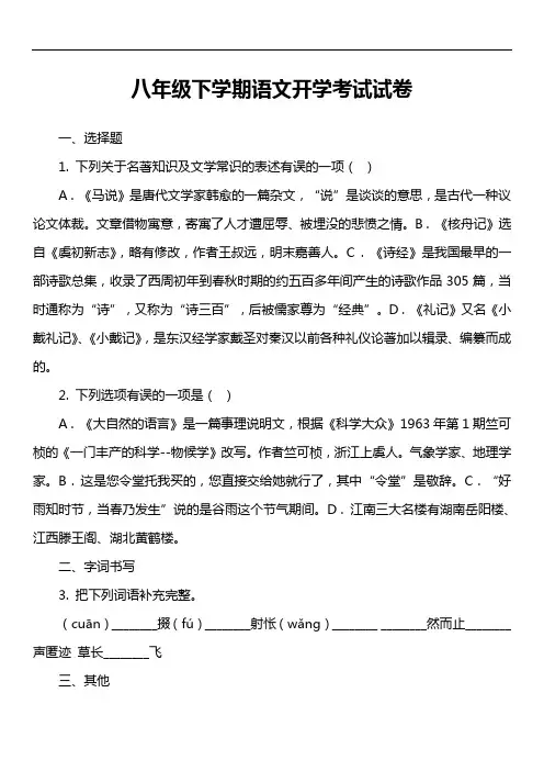 八年级下学期语文开学考试试卷