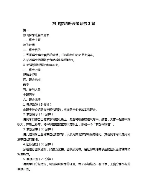 放飞梦想班会策划书3篇