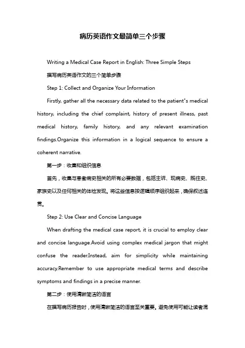 病历英语作文最简单三个步骤