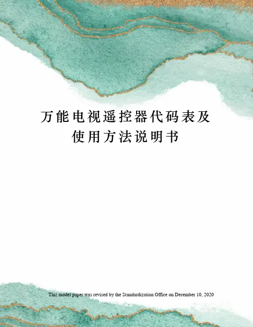 万能电视遥控器代码表及使用方法说明书