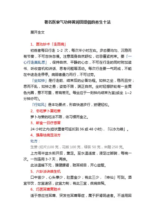 著名医家气功师黄润田提倡的养生十法